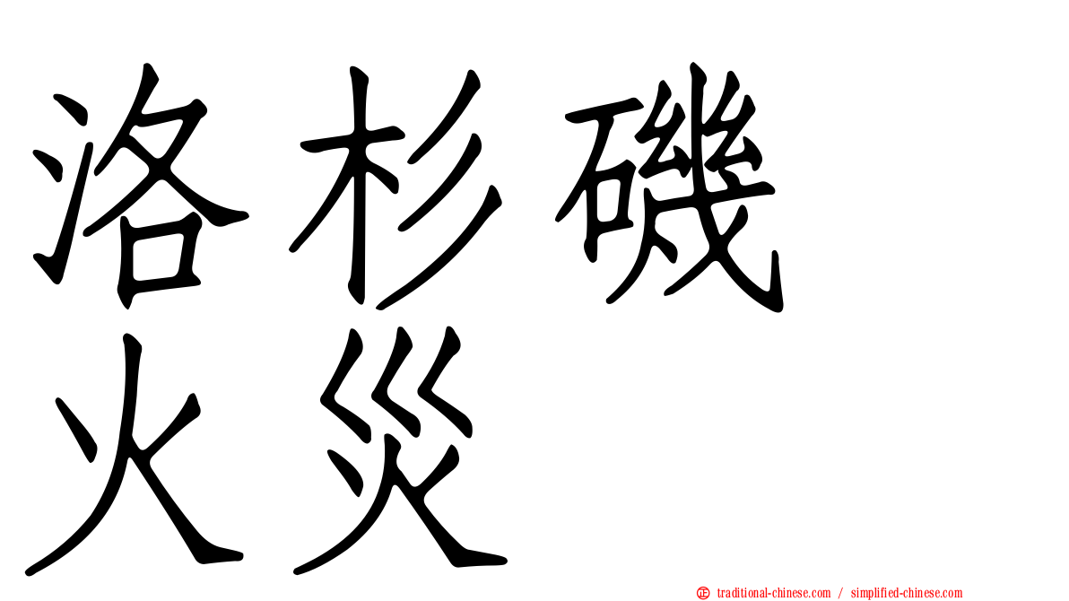 洛杉磯　火災